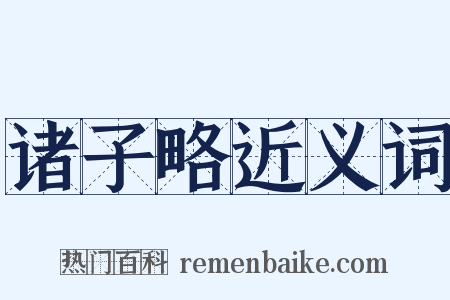 诸子略近义词是什么意思的图片